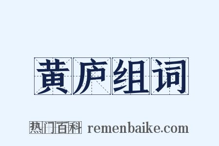 黄庐组词是什么意思的图片